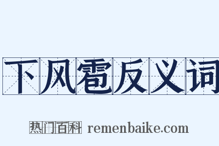 下风雹反义词是什么意思的图片